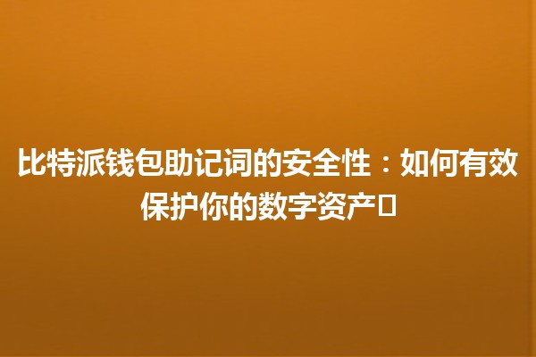 比特派钱包助记词的安全性：如何有效保护你的数字资产🛡️🔑