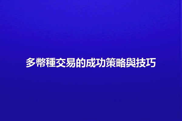 多幣種交易的成功策略與技巧💰🔄