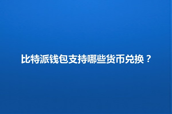 比特派钱包支持哪些货币兑换？💱🪙