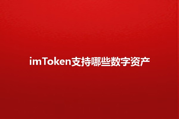 imToken支持哪些数字资产📈💰