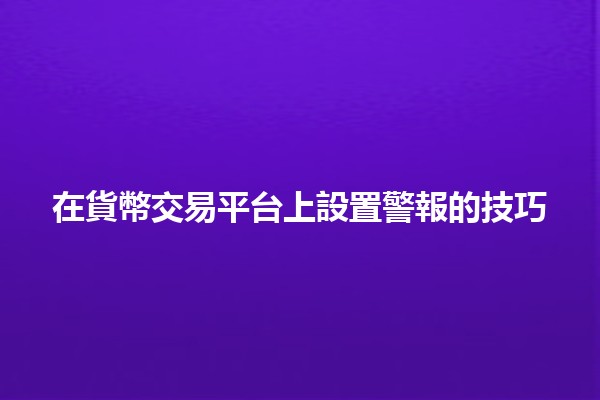 在貨幣交易平台上設置警報的技巧💹📈