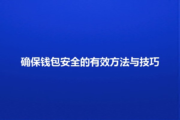 确保钱包安全的有效方法与技巧💼🔒