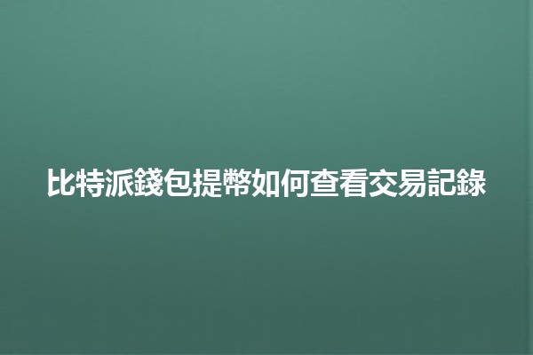 比特派錢包提幣如何查看交易記錄📈🤑