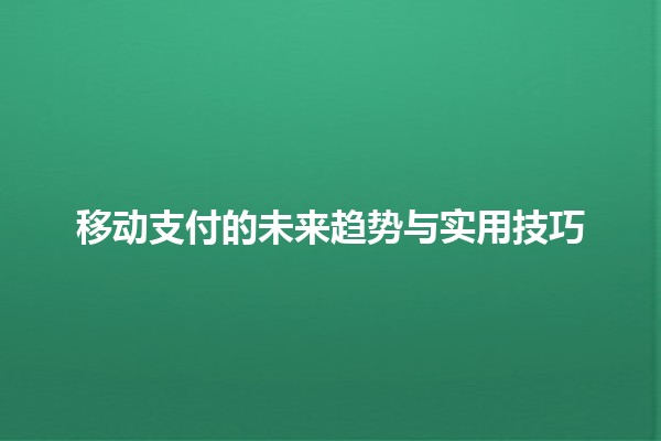 移动支付的未来趋势与实用技巧 💳📱