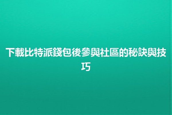 下載比特派錢包後參與社區的秘訣與技巧💰🌐