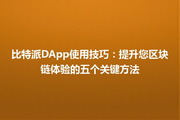 比特派DApp使用技巧：提升您区块链体验的五个关键方法 🚀💡