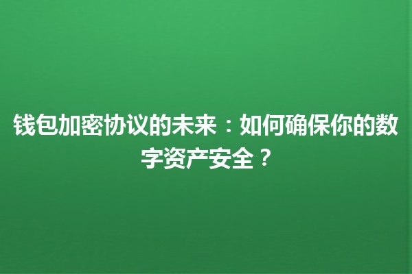 钱包加密协议的未来🔐：如何确保你的数字资产安全？