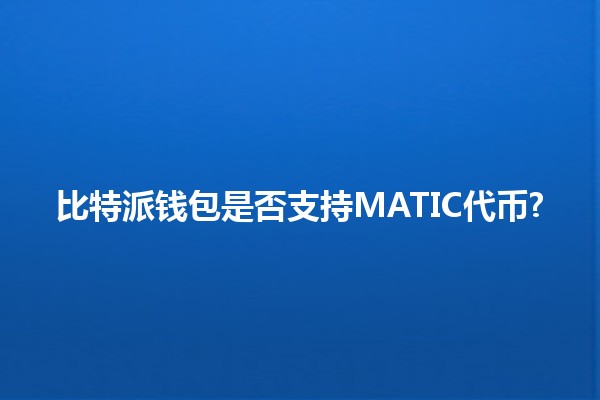 比特派钱包是否支持MATIC代币? 🔍💰