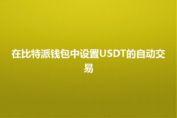 在比特派钱包中设置USDT的自动交易💱🚀