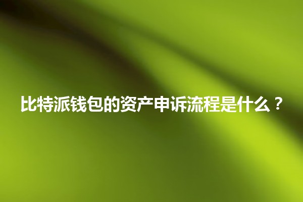 比特派钱包的资产申诉流程是什么？🪙💼