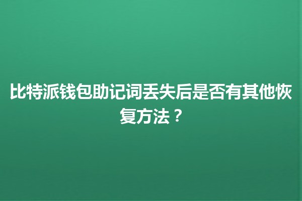 比特派钱包助记词丢失后是否有其他恢复方法？🔑🪙