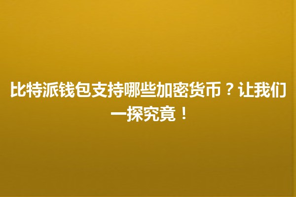 比特派钱包支持哪些加密货币？让我们一探究竟！💰🔍