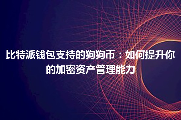 🚀 比特派钱包支持的狗狗币：如何提升你的加密资产管理能力 🐶