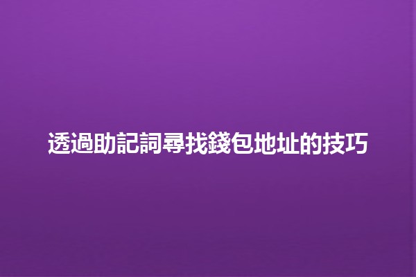 透過助記詞尋找錢包地址的技巧 🪙🔑