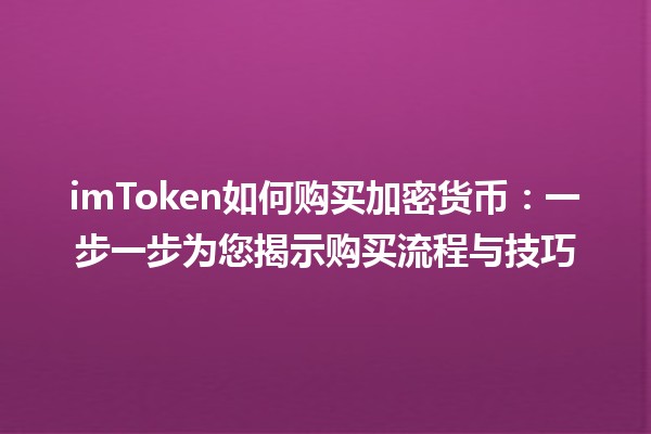 imToken如何购买加密货币：一步一步为您揭示购买流程与技巧