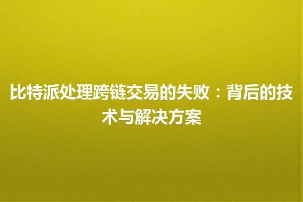 比特派处理跨链交易的失败：背后的技术与解决方案 🔗💔