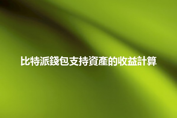 比特派錢包支持資產的收益計算🪙📈