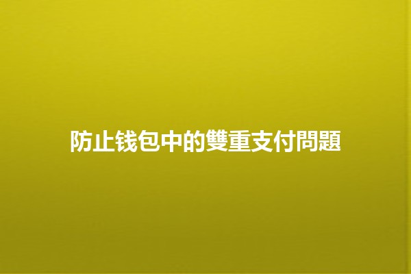 防止钱包中的雙重支付問題💳✅