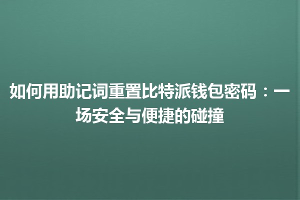 如何用助记词重置比特派钱包密码：一场安全与便捷的碰撞