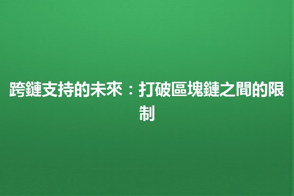 跨鏈支持的未來：打破區塊鏈之間的限制 🌐🔗