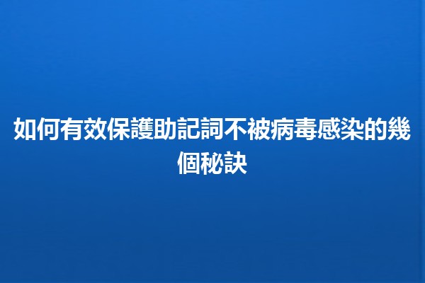 🔒 如何有效保護助記詞不被病毒感染的幾個秘訣 🦠