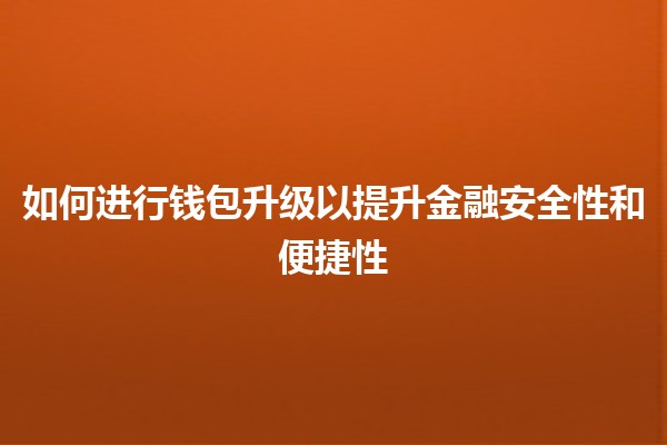 如何进行钱包升级以提升金融安全性和便捷性💼✨