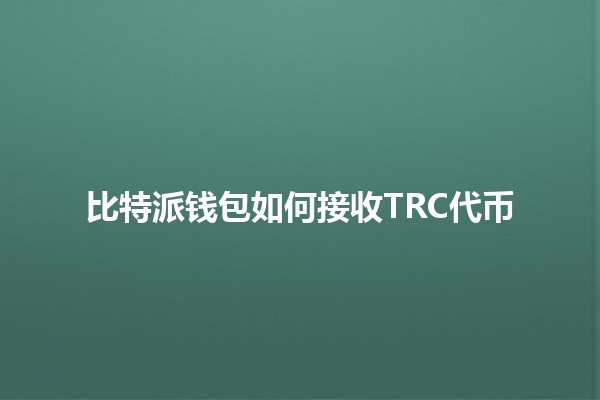 比特派钱包如何接收TRC代币🎉🪙