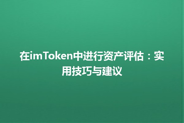 在imToken中进行资产评估💰📊：实用技巧与建议