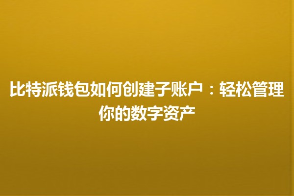 比特派钱包如何创建子账户：轻松管理你的数字资产💰🔑