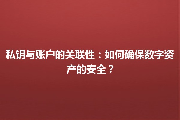 私钥与账户的关联性🔑💻：如何确保数字资产的安全？