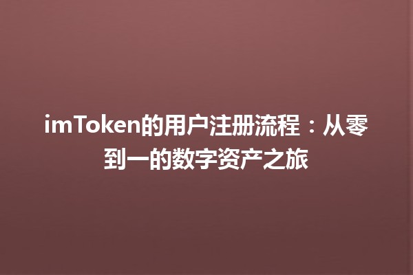 imToken的用户注册流程：从零到一的数字资产之旅
