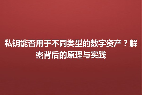 私钥能否用于不同类型的数字资产？解密背后的原理与实践