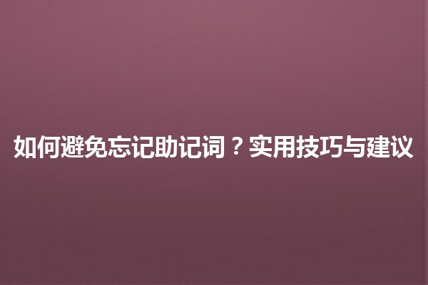 如何避免忘记助记词🧠🔑？实用技巧与建议