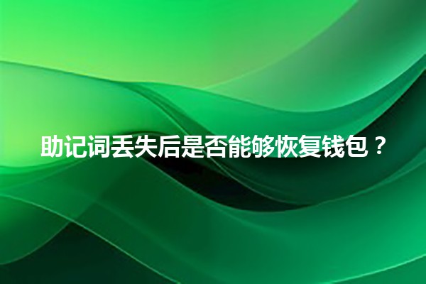 助记词丢失后是否能够恢复钱包？🤔💭