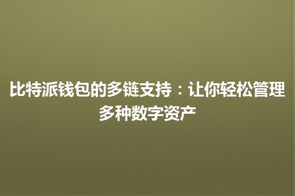 比特派钱包的多链支持：让你轻松管理多种数字资产💰🌐