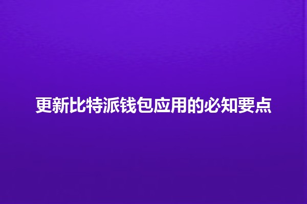 更新比特派钱包应用的必知要点🔐💰