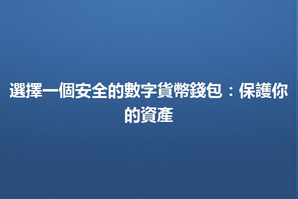 選擇一個安全的數字貨幣錢包：保護你的資產💼🔒