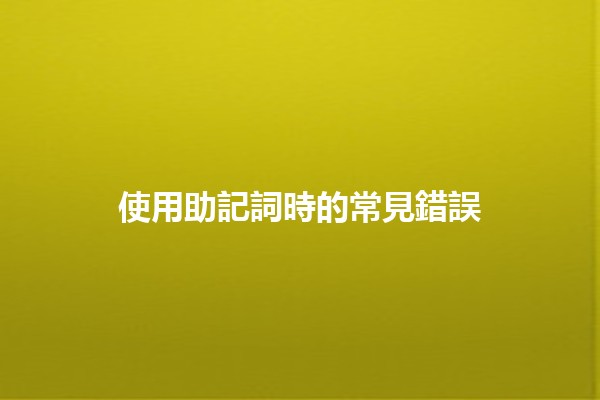 使用助記詞時的常見錯誤 ❌🧠