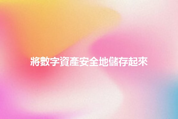 將數字資產安全地儲存起來 💾🔒 將數字資產安全地儲存起來 💾🔒