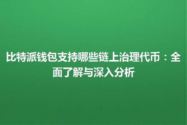 比特派钱包支持哪些链上治理代币：全面了解与深入分析
