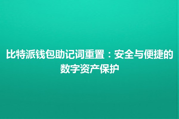 比特派钱包助记词重置：安全与便捷的数字资产保护 🔑💼