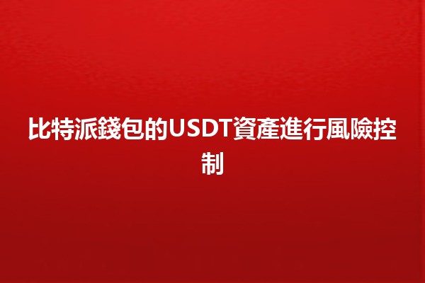 比特派錢包的USDT資產進行風險控制🪙🔒
