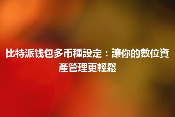 比特派钱包多币種設定：讓你的數位資產管理更輕鬆💰🔧