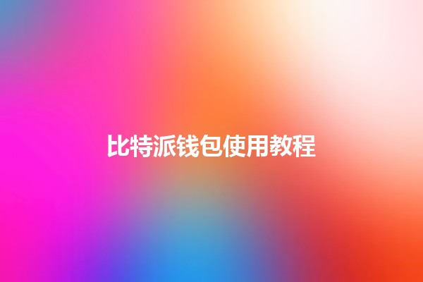 比特派钱包使用教程 💰📱