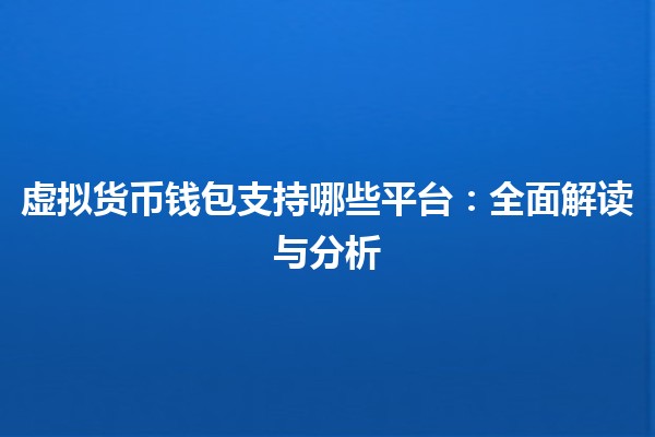 虚拟货币钱包支持哪些平台：全面解读与分析