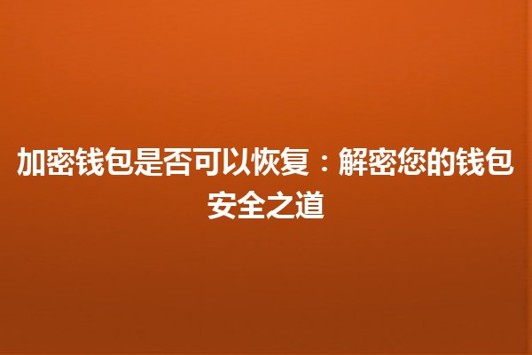 加密钱包是否可以恢复：解密您的钱包安全之道
