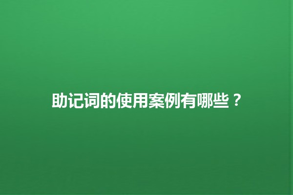 助记词的使用案例有哪些?🔑🧠 助记词的使用案例有哪些?🔑🧠