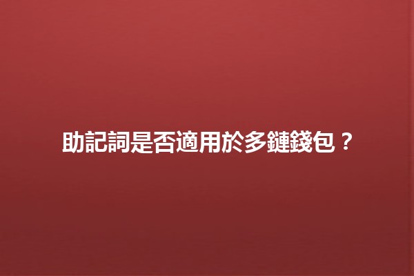 助記詞是否適用於多鏈錢包?💡🔑 助記詞是否適用於多鏈錢包?💡🔑