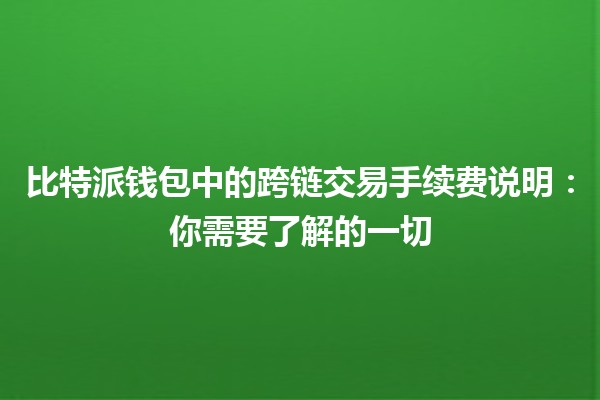 比特派钱包中的跨链交易手续费说明：你需要了解的一切