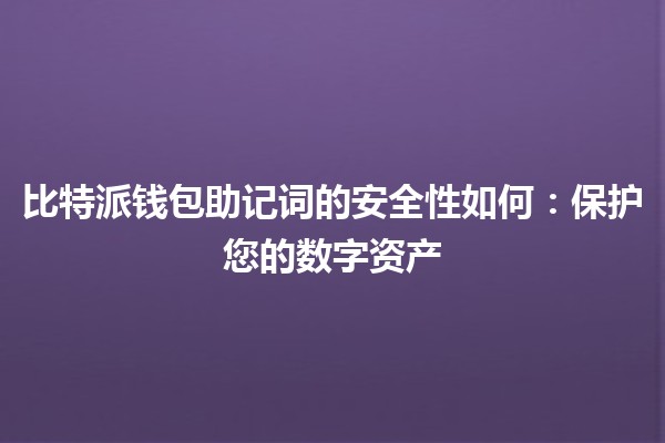 比特派钱包助记词的安全性如何：保护您的数字资产